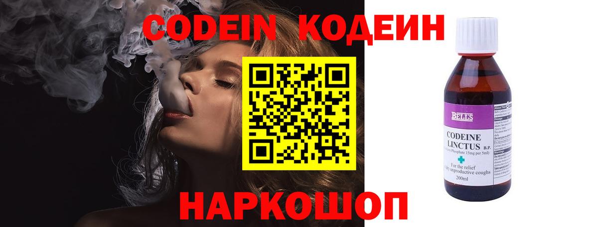 Кодеин Purple Drank Новороссийск