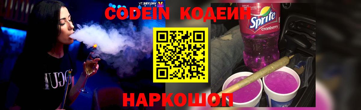 Новороссийск  Кодеин напиток Lean (лин)  Вход с VPN 