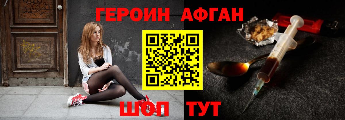 ГЕРОИН афганец Новороссийск